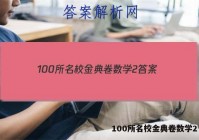 100所名校金典卷数学2 答案