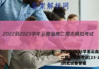 2022-2023学年云南省高二期末模拟考试(23-211B)历史试卷答案