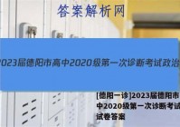 [德阳一诊]2023届德阳市高中2020级第一次诊断考试政治试卷答案