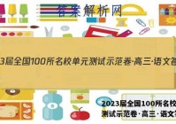 2023届全国100所名校单元测试示范卷·高三·语文答案