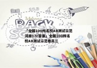 「全国100所名校AB测试示范河南17c答案」全国100所名校AB测试示范卷高三