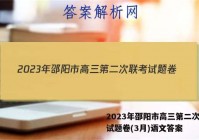 2023年邵阳市高三第二次联考试题卷(3月)语文答案