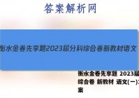 衡水金卷先享题 2023届分科综合卷 新教材 语文(一)1答案