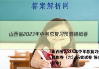 山西省2023年中考总复习预测模拟卷（六）历史试卷 答案(更新中)
