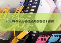 2023年100所名校金典卷地理十 答案