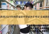 学林教育 2023年陕西省初中学业水平考试·全真模拟卷(一)A化学试卷 答案(更新中)