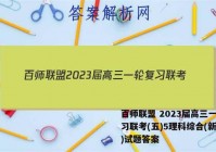百师联盟 2023届高三一轮复习联考(五)5理科综合(新教材)试题答案