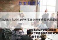 揭阳市2022-2023学年度高中三年级教学质量检测(期末联考)化学答案