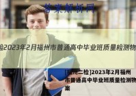 [福州二检]2023年2月福州市普通高中毕业班质量检测物理答案