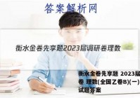 衡水金卷先享题 2023届调研卷 理数(全国乙卷B)(一)1试题答案
