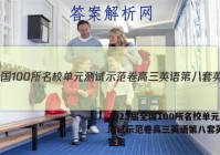 2023届全国100所名校单元测试示范卷高三英语第八套英语4答案
