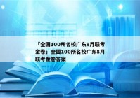 「全国100所名校广东8月联考金卷」全国100所名校广东8月联考金卷答案