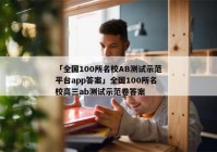 「全国100所名校AB测试示范平台app答案」全国100所名校高三ab测试示范卷答案