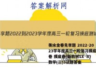 衡水金卷先享题 2022-2023学年度高三一轮复习摸底测试卷 摸底卷(新教材SX·B) 数学(三)3试题答案