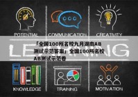 「全国100所名校九月湖南AB测试示范答案」全国100所名校AB测试示范卷