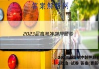 2023届高考冲刺押题卷(一)1政治~试卷 答案(更新中)