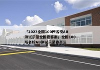 「2023全国100所名校AB测试示范全国卷答案」全国100所名校AB测试示范卷高三