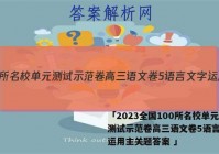 「2023全国100所名校单元测试示范卷高三语文卷5语言文字运用主关题答案 」