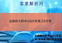 云南师大附中2022年高三9月考(贵州卷)理科数学试题答案