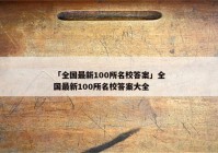 「全国最新100所名校答案」全国最新100所名校答案大全