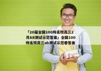 「20届全国100所名校高三2月AB测试示范答案」全国100所名校高三ab测试示范卷答案