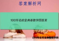 100所名校金典卷数学四 答案