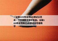 「全国100所名校AB测试示范高一下学期数学期中答案」全国100所名校高三ab测试示范卷数学
