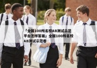 「全国100所名校AB测试示范平台怎样答案」全国100所名校AB测试示范卷