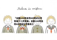 「全国100所名校AB测试示范答案十二月答案」全国100所名校AB测试示范卷高三