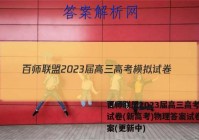 百师联盟2023届高三高考模拟试卷(新高考)物理答案试卷 答案(更新中)