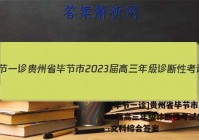 [毕节一诊]贵州省毕节市2023届高三年级诊断性考试(一)1文科综合答案