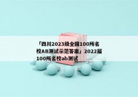 「四川2023级全国100所名校AB测试示范答案」2022届100所名校ab测试