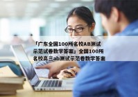 「广东全国100所名校AB测试示范试卷数学答案」全国100所名校高三ab测试示范卷数学答案