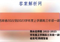 衡水名师卷 2022-2023学年度上学期高三年级一调考试(老高考)物理答案