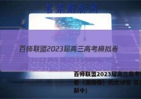 百师联盟2023届高三高考模拟卷（湖南卷）历史试卷 答案(更新中)