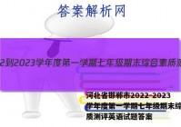 河北省邯郸市2022-2023学年度第一学期七年级期末综合素质测评英语试题答案