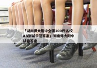 「湖南师大附中全国100所名校AB测试示范答案」湖南师大附中试卷答案
