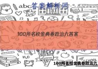 100所名校金典卷政治六 答案