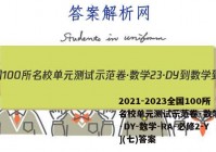 2021-2023全国100所名校单元测试示范卷·数学[23·DY-数学-RA-必修2-Y](七)答案