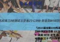 「2023届全国100所名校高三AB测试示范卷 23·G3AB·英语-WYB-必考-新-LN 英语(三十一)31答案 」