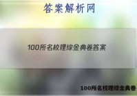 100所名校理综金典卷 答案