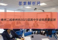[泉州二检]泉州市2023届高中毕业班质量监测(二)2语文答案