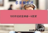 100所名校金典卷一Y 答案