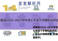 安徽省2022~2023学年度七年级下学期阶段评估(一) 5L R-AHl地理试卷 答案(更新中)