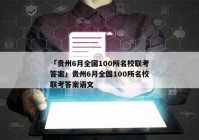 「贵州6月全国100所名校联考答案」贵州6月全国100所名校联考答案语文