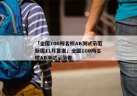 「全国100所名校AB测试示范新疆11月答案」全国100所名校AB测试示范卷
