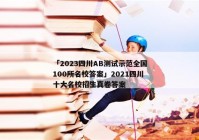 「2023四川AB测试示范全国100所名校答案」2021四川十大名校招生真卷答案