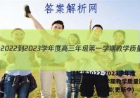 江苏省2022-2023学年度高三年级第一学期教学质量调研(三)语文试卷答案(更新中)