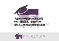 「全国100所名校AB测试示范5007语文答案」全国100所名校高三ab测试示范卷语文答案