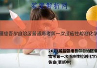 2023届新疆维吾尔自治区普通高考第一次适应性检测化学试卷 答案(更新中)